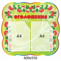 Стенд Объявление Калинка (2 кармана А4)