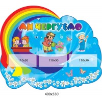 Стенд Ми чергуємо (блакитний фон з райдугою)