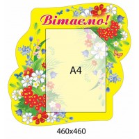 Стенд Поздравляем (желтый фон)