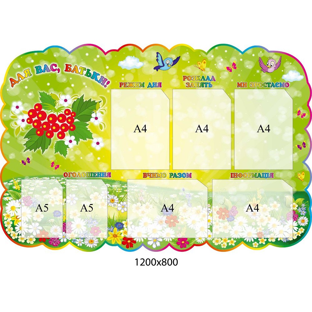 Стенд Для Вас, родители Калинка 1200х800