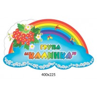 Табличка на дверь Группа Калинка 
