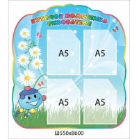 Стенд Уголок помощника воспитателя Капитошка и ромашки