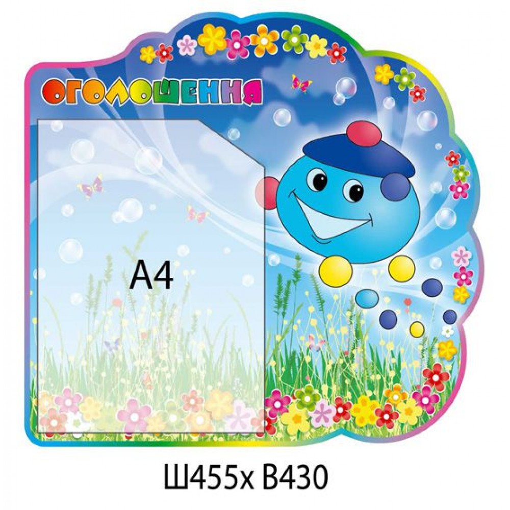 Стенд Объявление Капитошка (цветной)