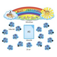 Комплект для выставки работ Капитошка (с А4)