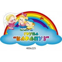 Табличка на дверь Группа Карапуз