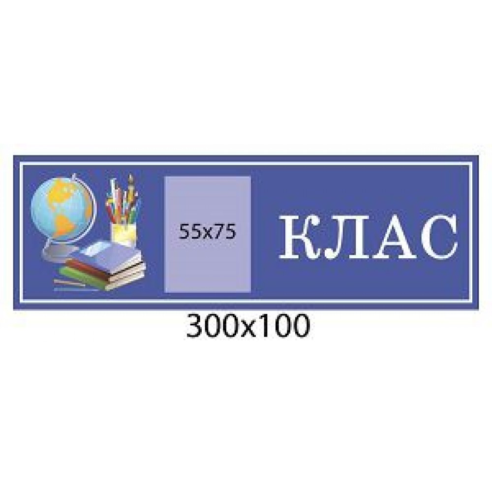 Табличка на двері Клас