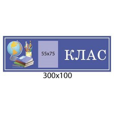 Табличка на двері Клас