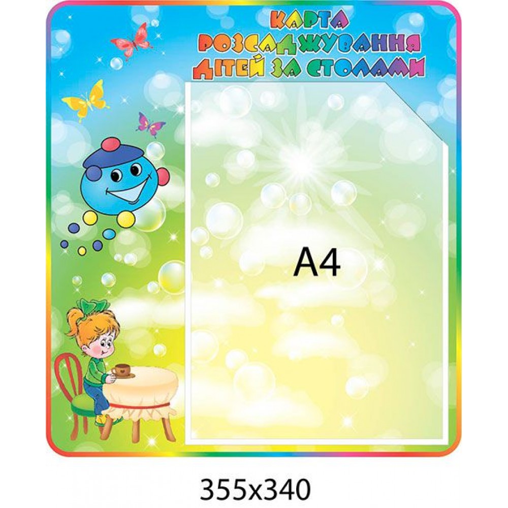 Стенд Карта рассаживания детей за столами Капитошка