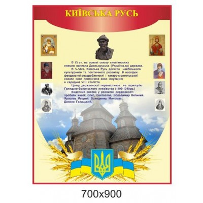 Стенд Киевская Русь