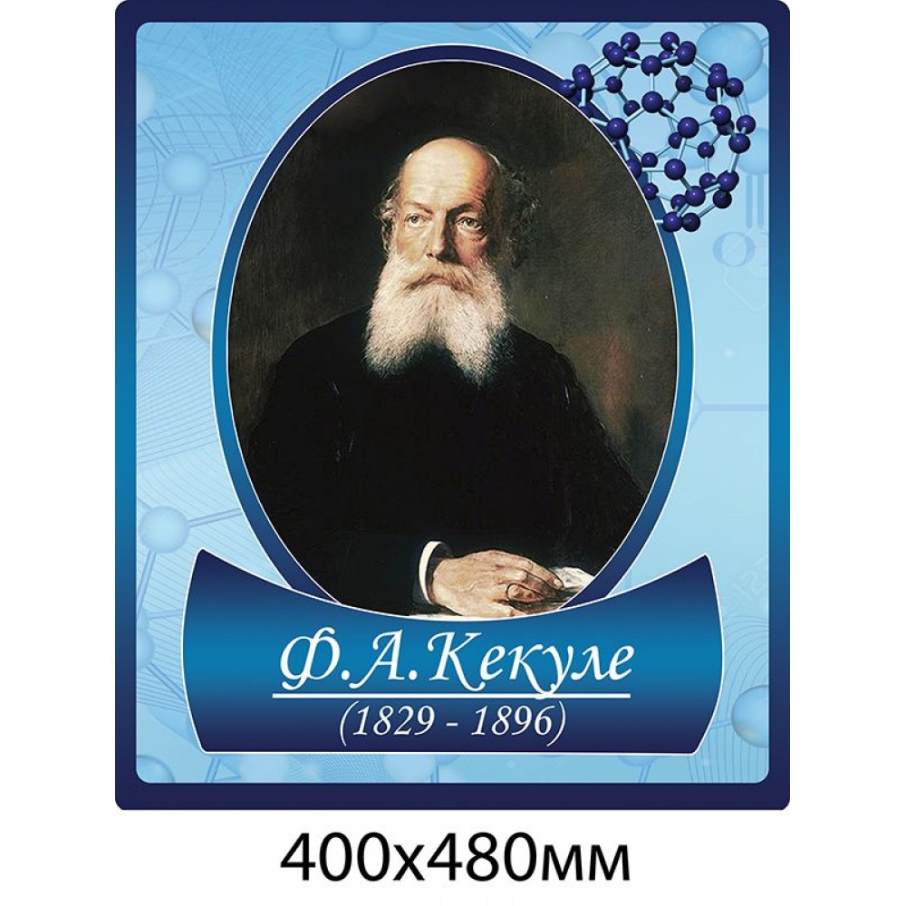 Портрет Кекуле в кабинет химии