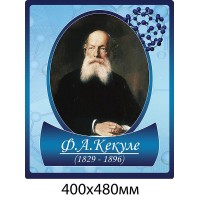 Портрет Кекуле в кабинет химии