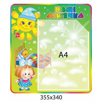 Стенд Наши кроватки (с карманом А4)