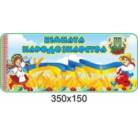 Табличка на дверь Комната народоведения