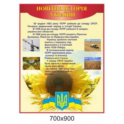 Стенд Новая история Украины
