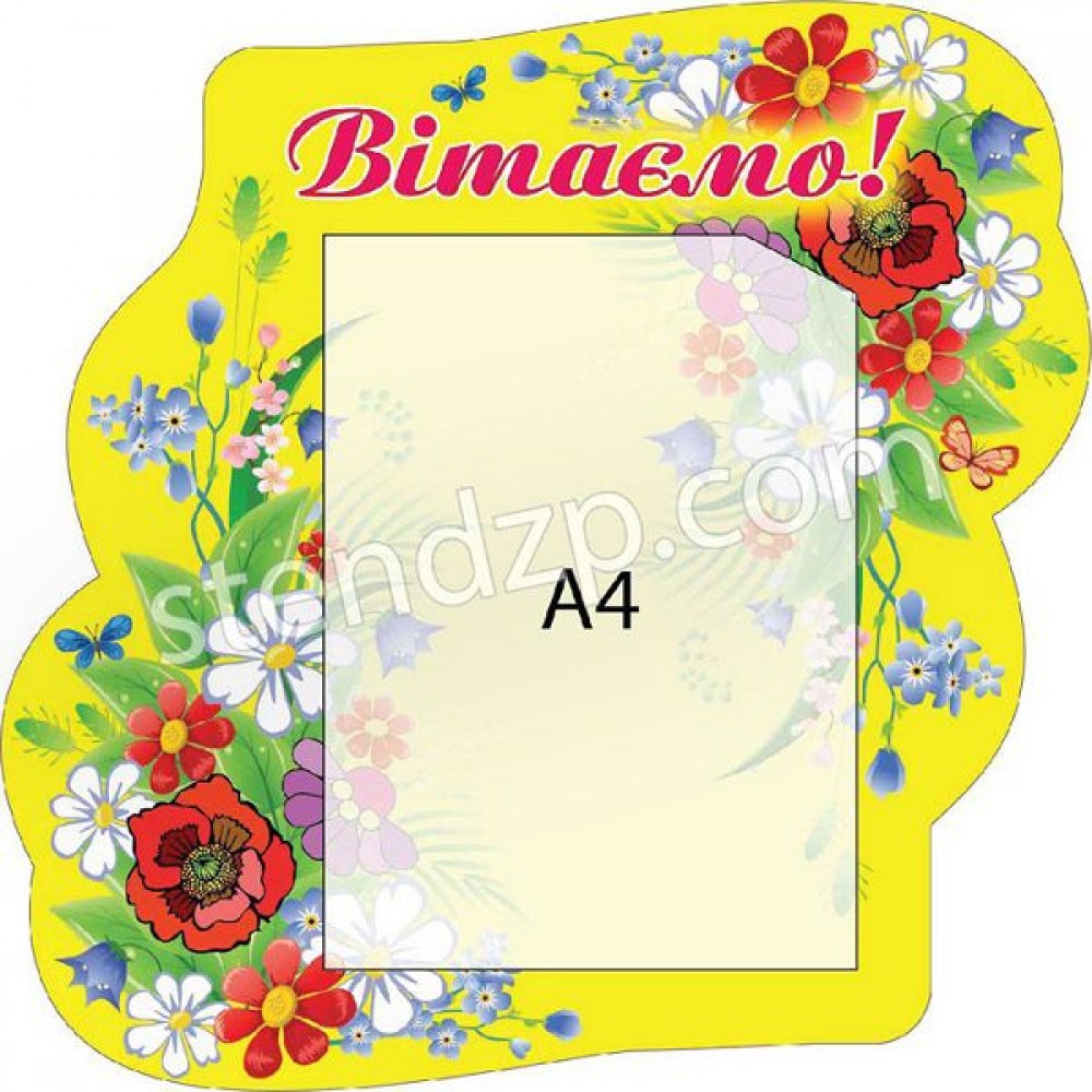 Стенд Поздравляем (цветы на желтом фоне)