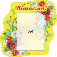 Стенд Поздравляем (цветы на желтом фоне)