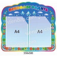 Cтенд Советы психолога (2 кармана)