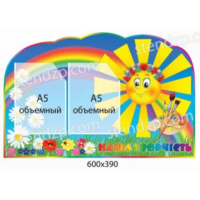 Стенд Наши рисунки Солнышко А5 (объемный карман)