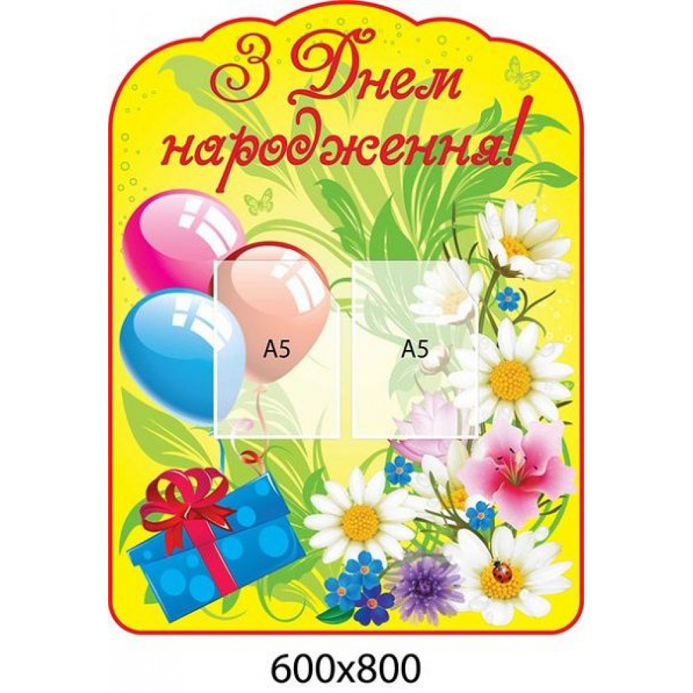 Стенд З днем народження Кульки