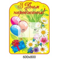 Стенд З днем народження Кульки