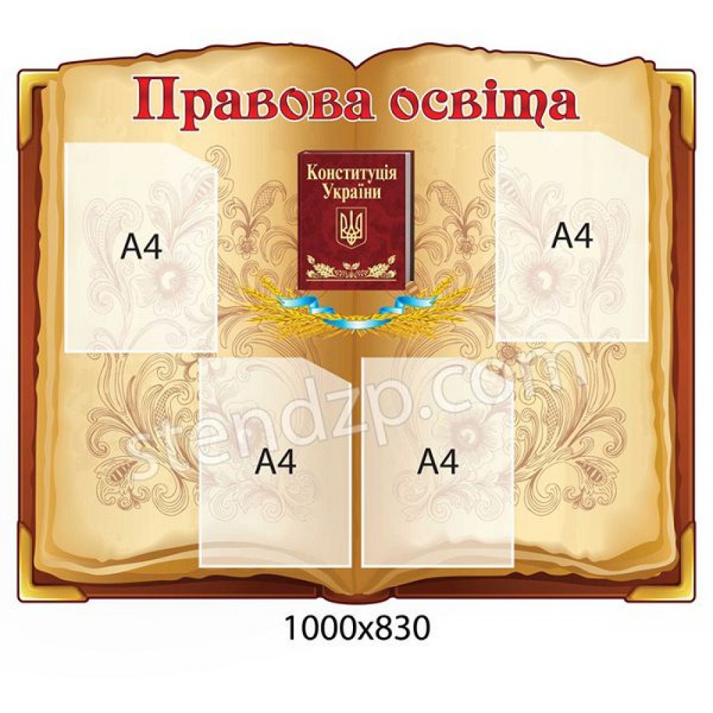 Стенд Правова освіта (беж)