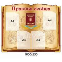 Стенд Правова освіта (беж)