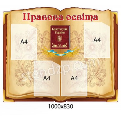 Стенд Правовое образование (беж)