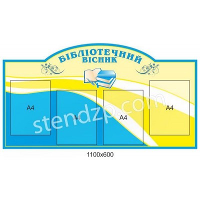 Стенд Бібліотечний вісник 