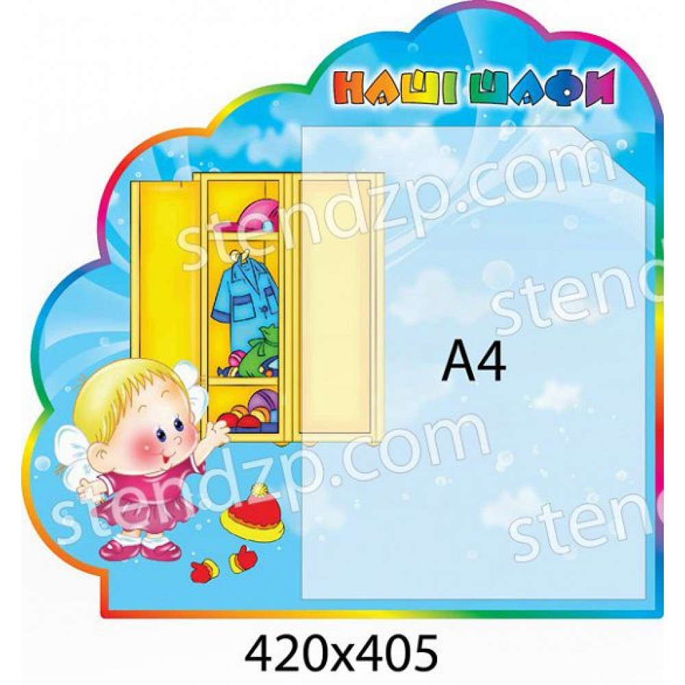 Стенд Наші шафи (блакитний)