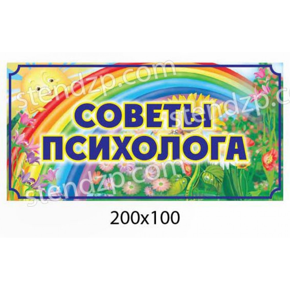 Табличка на двери Советы психолога Радуга
