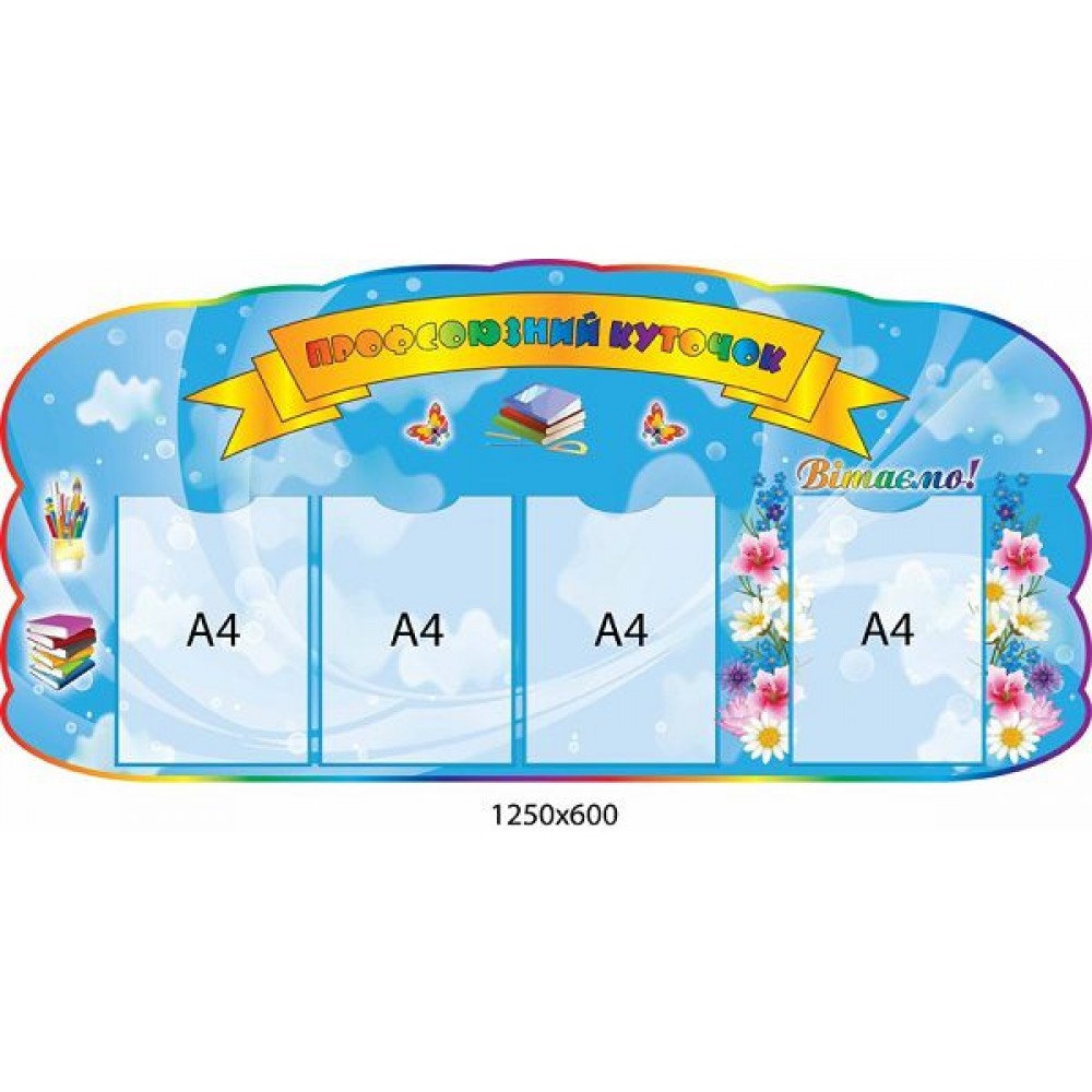 Профсоюзный уголок 1250х600