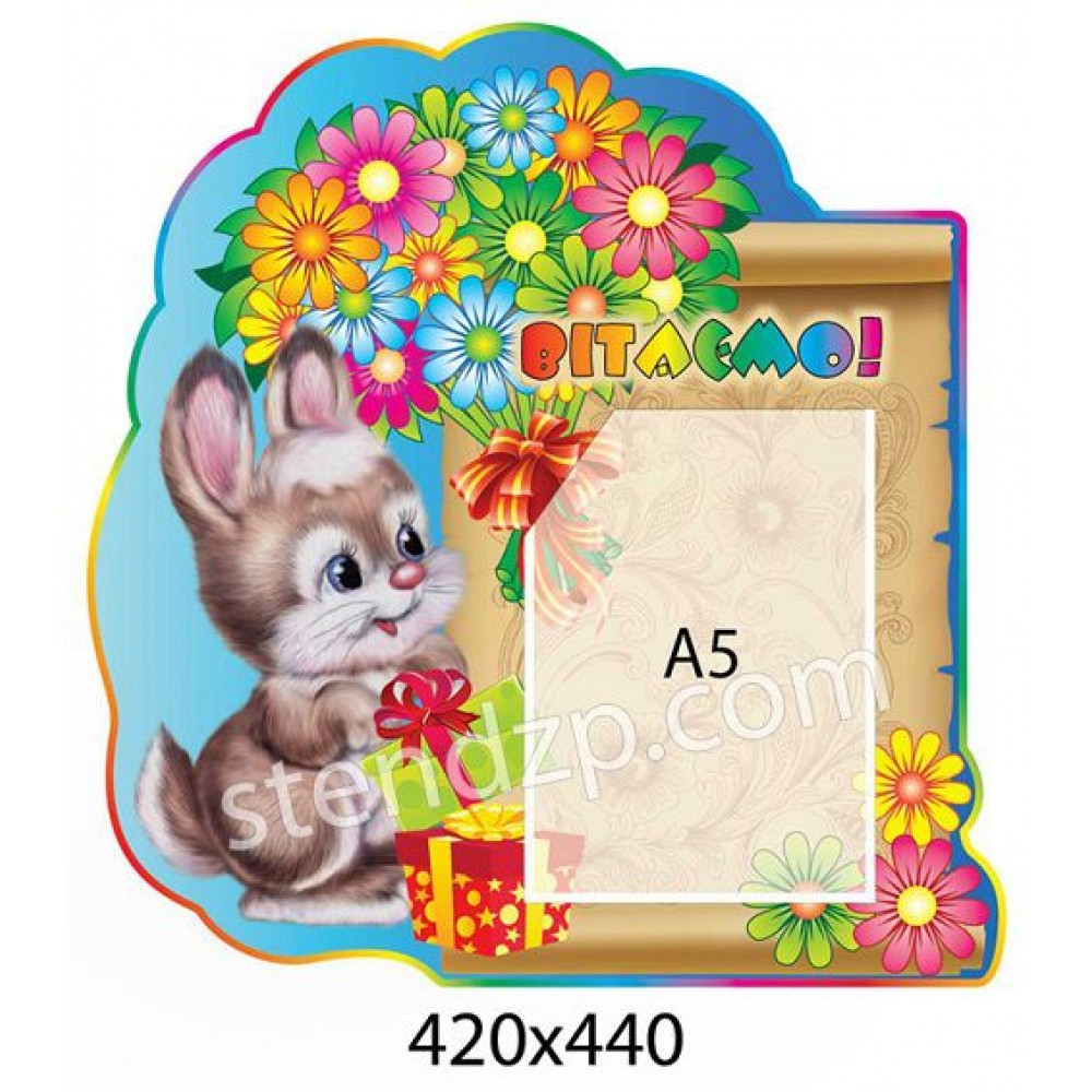 Стенд Поздравляем Зайчик с цветами