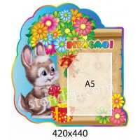 Стенд Поздравляем Зайчик с цветами