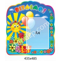 Стенд Вітаємо Сонечко