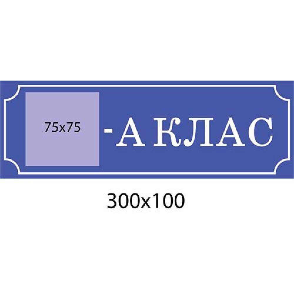 Табличка на двері Клас