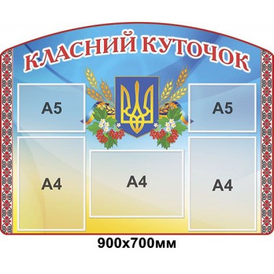 Стенд Класний куточок з гербом