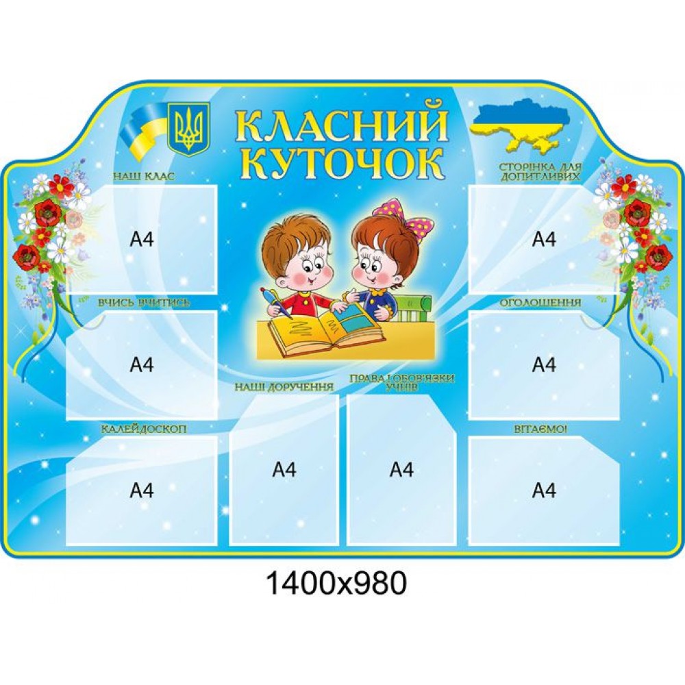 Стенд Класний куточок Дітки вчаться