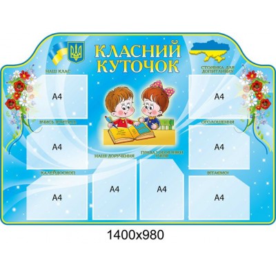 Стенд Класний куточок Дітки вчаться