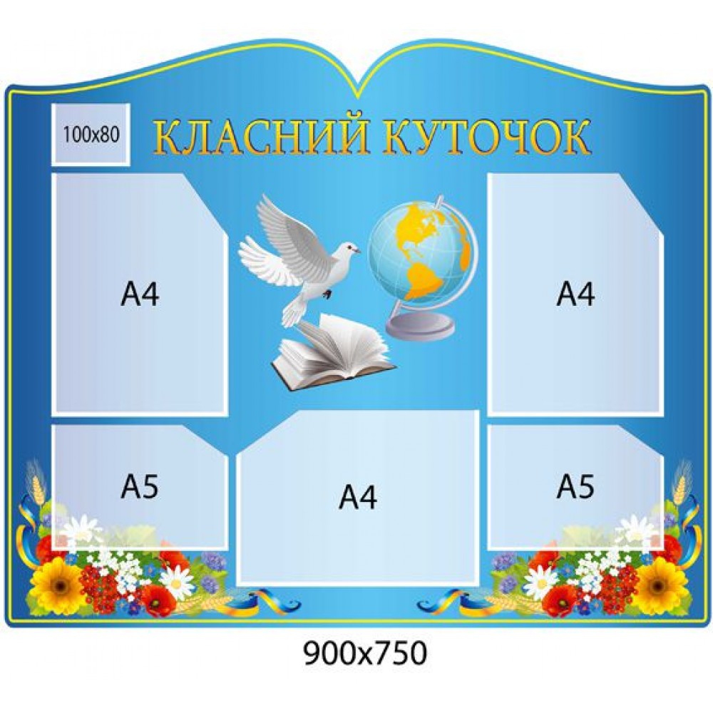 Стенд Класний куточок Голуб і книги