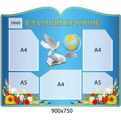 Стенд Класний куточок Голуб і книги