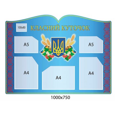 Стенд Класний куточок (синьо-фіолетовий)