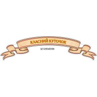 Стенд-заголовок Классный уголок