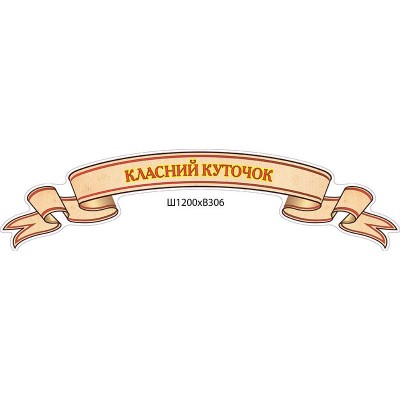 Стенд-заголовок Классный уголок