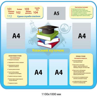 Стенд Классный уголок (5 карманов)