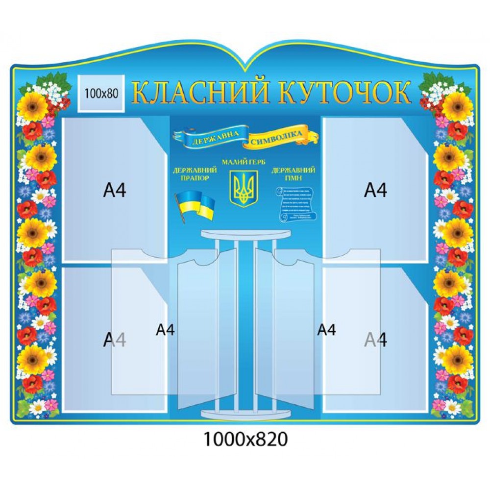 Стенд Класний куточок з державними симвломи України 