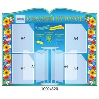 Стенд Класний куточок з державними симвломи України 
