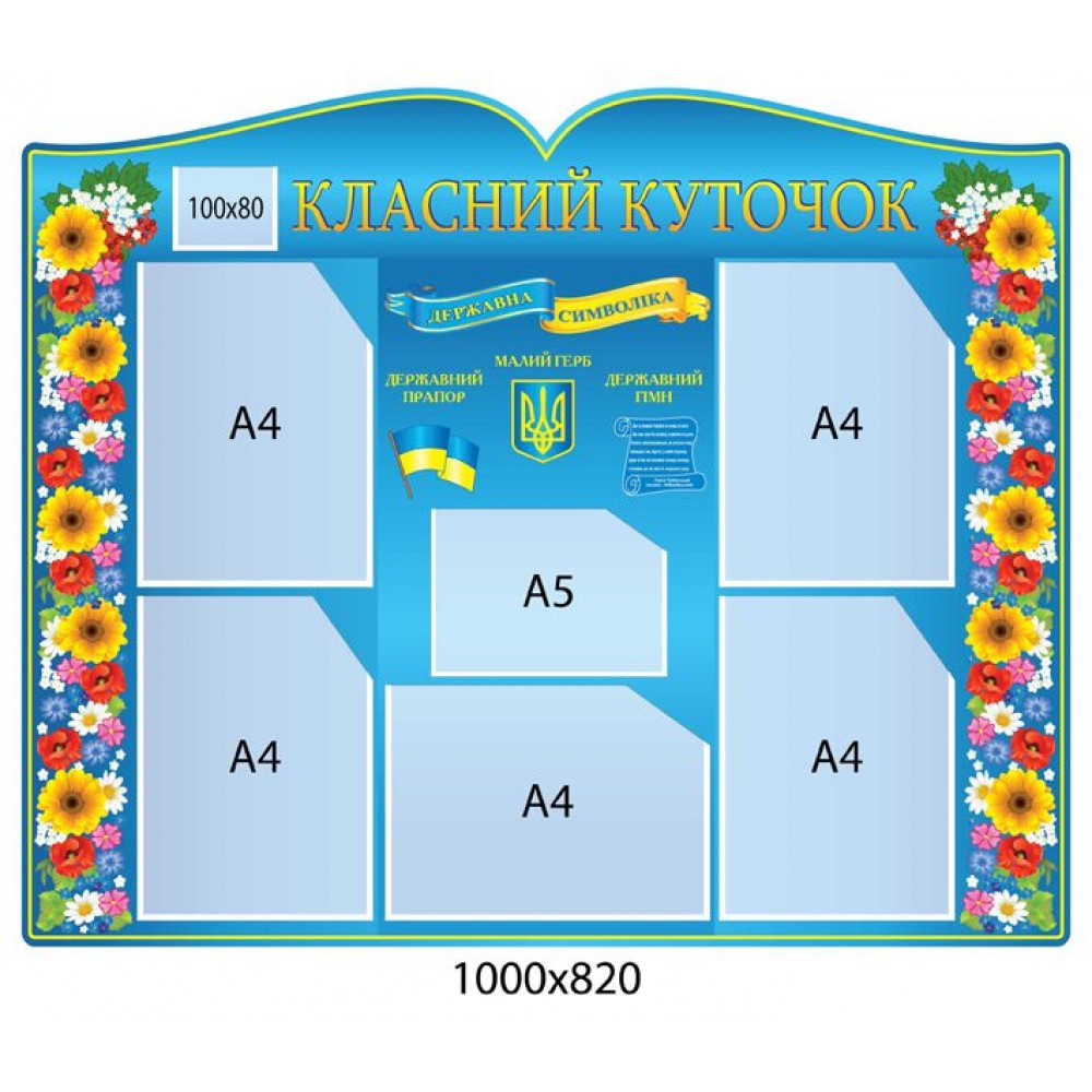 Стенд Класний куточок з державними симвломи України (синій)