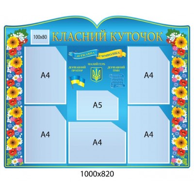 Стенд Класний куточок з державними симвломи України (синій)