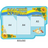 Стенд Классный уголок (патриотический фон)