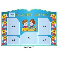 Стенд Класний куточок (в формі розкритої книги)